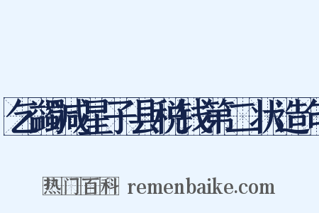 乞蠲减星子县税钱第二状造句是什么意思的图片